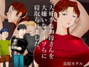 [RJ382792][良原カヲル] 大好きなお母さんを大嫌いなアイツらに寝取られました。