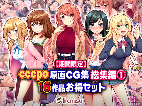 【期間限定】cccpo原画CG集 総集編 16作品お得セット【22/05/10まで】