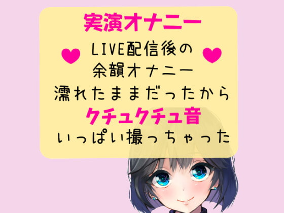 【実演オナニー】クチュクチュ音メイン音声!LIVE配信後の余韻オナニー