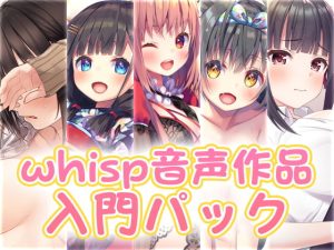 [RJ382978][Whisp] whisp音声作品入門パック