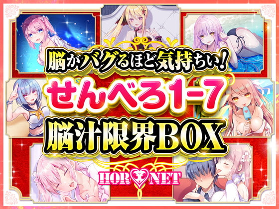 【耳舐め超特化】脳がバグるほど気持ちい!せんべろ1-7 脳汁限界BOX(MP3)【極め耳舐め】