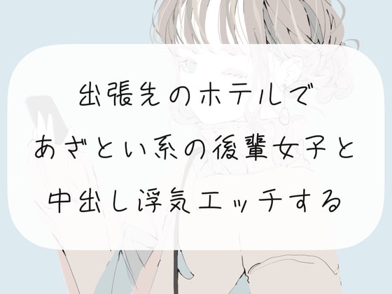 【NTR】出張先のホテルで、あざとい系の後輩女子と中出し浮気エッチする