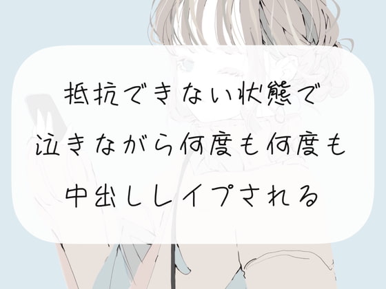 【レイプ】抵抗できない状態で、泣きながら何度も何度も中出しレイプされる