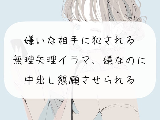 【ドS向け】嫌いな相手に犯される。無理矢理イラマ、嫌なのに中出し懇願させられる