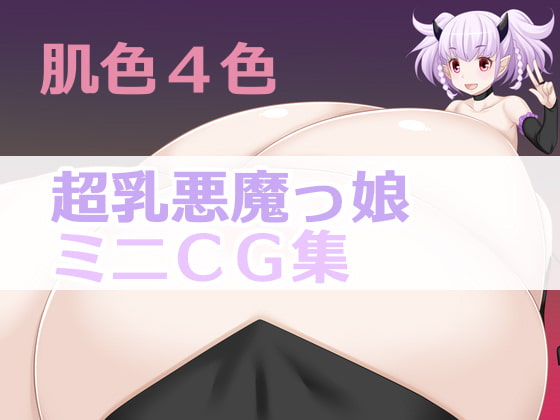 肌色4色超乳悪魔っ娘ミニCG集