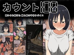 [RJ365137][みんなで翻訳] 【繁体中文版】カウント100 聞かされ続けた敵と妻の子作りボイス