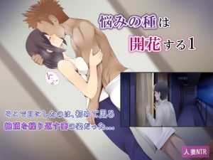 [RJ356720][ミツミツにく] 悩みの種は開花する1