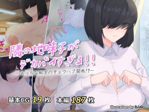 [RJ376167][ヘリカルドーナツ] 隣の地味子がデカパイすぎる!! ―えっちな秘密のキョウハク関係!?―