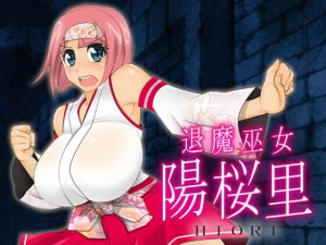 [RJ377431][stripeg] 退魔巫女陽桜里