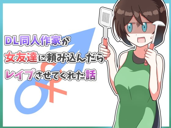 DL同人作家が女友達に頼み込んだらレイプさせてくれた話