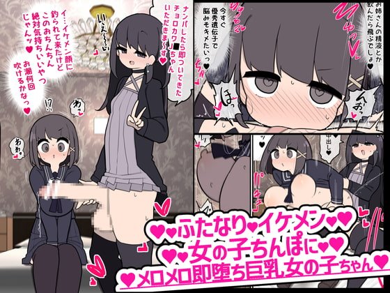 【繁体中文版】ふたなりイケメン女の子ちんぽにメロメロ即堕ち女の子ちゃん