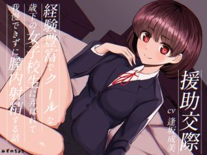 [RJ380161][みずのちょう] 援助交際-経験豊富でクールな歳下の女子校生に弄ばれて我慢できずに膣内射精する話-