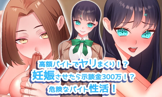 高額バイトでヤリまくり!? 妊娠させたら示談金300万!?危険なバイト性活!