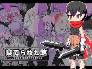 [RJ380572][19kome] 棄てられた館～ショタ冒険者・膨乳膨玉改造魔物出産～