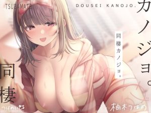 [RJ381400][つばめいと] 同棲カノジョ。