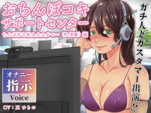 [RJ381478][ADACHIKAonVoice] おちんぽこきサポートセンター ちんぽ好き新人カスタマー(人妻)編