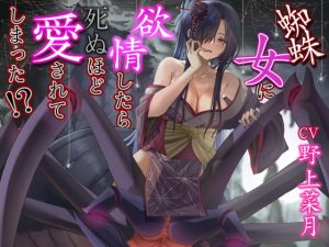 [RJ381717][チームランドセル] 蜘蛛女に欲情したら死ぬほど愛されてしまった