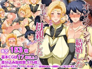 [RJ381755][アキカン] オンラインゲームで結婚した相手は母親でした