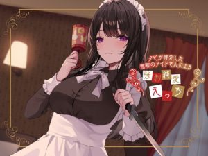 [RJ381879][恋楽屋] クビが確定した無敵のメイドさんによる強制純愛えっち