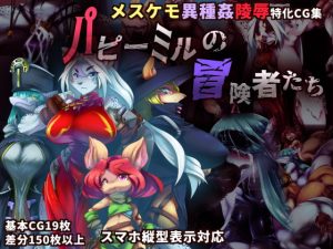 [RJ381911][当方丸宝堂] パピーミルの冒険者たち