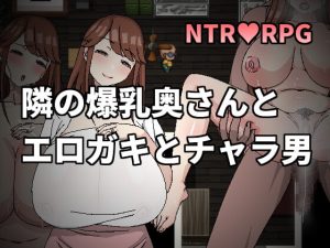 [RJ382360][Hoi Hoi Hoi] 隣の爆乳奥さんとエロガキとチャラ男