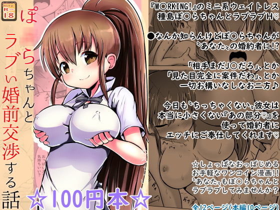 【100円で】ぽ○らちゃんとラブい婚前交渉する話【ロリ巨乳と】