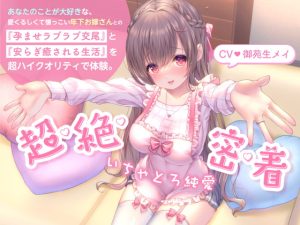[RJ382557][まがおちゃんねる] いちゃとろ純愛/あなたのことが大好きな、愛くるしくて懐っこい年下お嫁さんとの『孕ませラブラブ交尾』と『安らぎ癒される生活』。