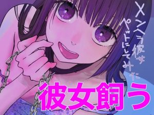 [RJ382770][ひんやり] メンヘラ彼女ペットにしてみた