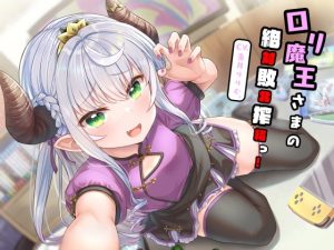 [RJ382949][オーガミニュータウン] ロリ魔王さまの絶対敗北搾精っ!