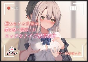 [RJ383096][どろっぷす!] 憧れのナオ先輩が、僕を熱く誘惑したエッチなライブ配信制作