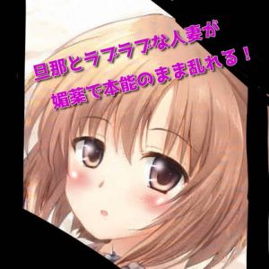 [RJ383386][天井のシミ] 旦那とラブラブな人妻が媚薬で本能のまま乱れる!