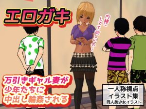 [RJ383453][同人美少女イラスト] エロガキ～万引きギャル妻が少年たちに中出し輪姦される～即ヌキイラスト絵本