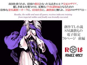 [RJ383458][スパイダーリコリス] エルフ皇妃ロザリア淫肉調教記録～凄惨なる肉処刑と聖女昇天～ 上巻・被虐淫獄の章