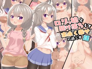 [RJ383552][ラストリゾート] ロリっ娘と駆け落ちして末永く幸せに過ごす話