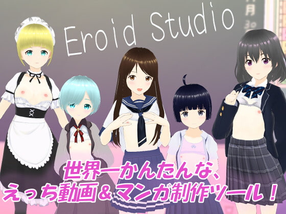 Eroid Studio (イーロイド スタジオ)