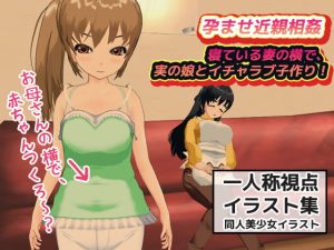 [RJ383654][同人美少女イラスト] 孕ませ近親相姦|妻が寝ている横で、実の娘とイチャラブ子作り!