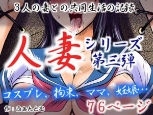[RJ383695][SR以降] 人妻3 三人の妻との共同生活の記録