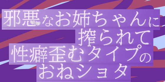 邪悪なお姉ちゃんに絞られて性癖歪むタイプのおねショタ