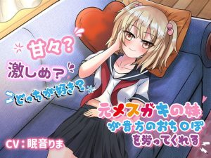 [RJ383800][Handoru] 元メスガキの妹が貴方のおち○ぽを労ってくれる ～甘々がいーい? それともぉ…激しめが好きぃ?