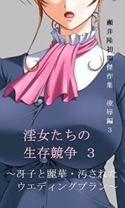 [RJ383838][SEI's factory] 瀬井隆 初期傑作集 凌辱編3: 淫女たちの生存競争3～冴子と麗華・汚されたウエディングプラン～