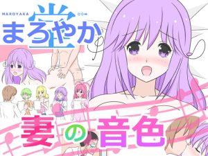 [RJ383875][まろやか堂] 妻の音色