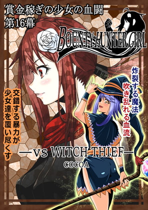 BOUNTY HUNTER GIRL vs WITCH THIEF(第16話)