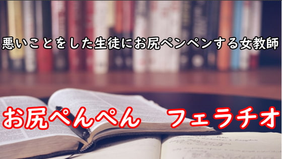 悪いことをした生徒にお尻ペンペンする女教師