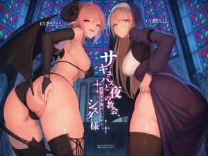 [RJ384422][Hello,Sound!!] サキュバスと夜の教会、性欲ダダ洩れしちゃうシスター様