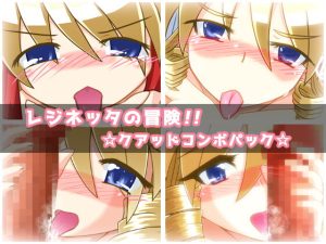 [RJ384430][KINOKO-ex] レジネッタの冒険クアッドコンボパック