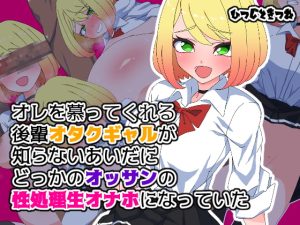 [RJ384436][ひつじときつね] オレを慕ってくれる後輩オタクギャルJKが知らないあいだにどっかのオッサンの性処理生オナホになっていた