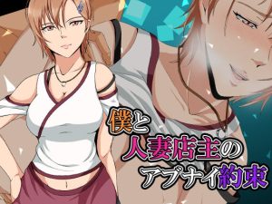 [RJ384468][ココラトリ] 僕と人妻店主のアブナイ約束