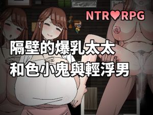 [RJ384586][Hoi Hoi Hoi] 隔壁的爆乳太太和色小鬼與輕浮男
