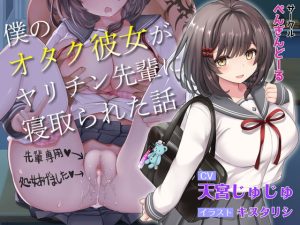 [RJ384646][肩引こ] 僕のオタク彼女がヤリチン先輩に寝取られた話