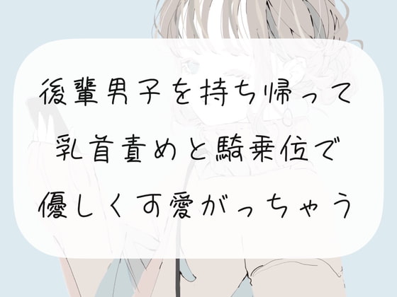 【M向け】後輩男子を持ち帰って、乳首責めと騎乗位で優しく可愛がっちゃう